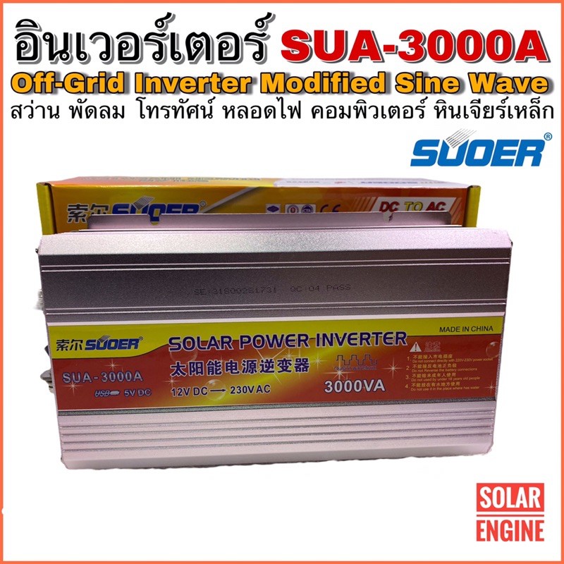 อินเวอร์เตอร์ SUOER รุ่น SUA-3000VA 12V to 220V