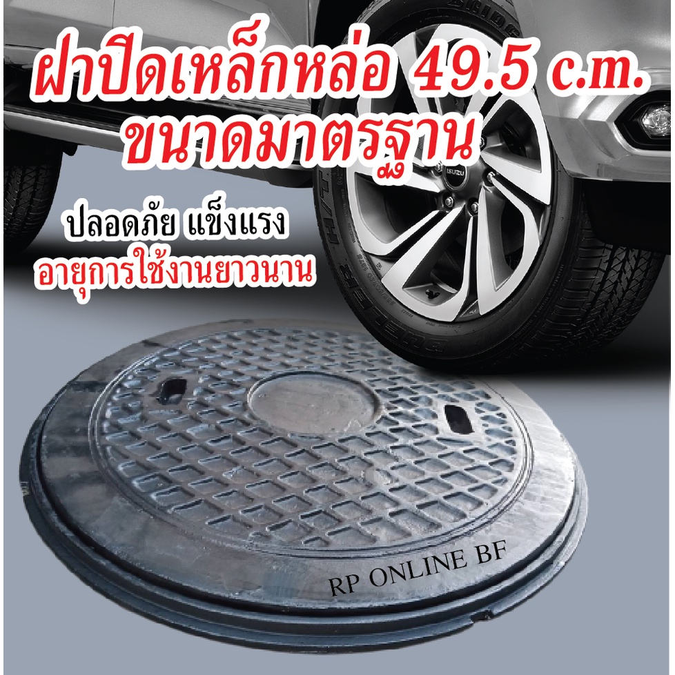 ฝาถังบำบัดน้ำเสียเหล็กหล่อ ขนาด 49.5 c.m. (รวมฐาน) รถเหยียบทับไม่แตก (ผลิตปีล่าสุด)