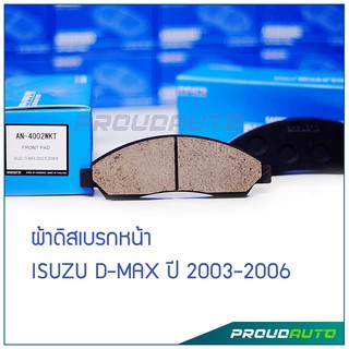 AKABONO ผ้าดิสเบรกหน้า DMAX 2.5L/3.0L ปี 2003-2006 (AN-4002WKT)