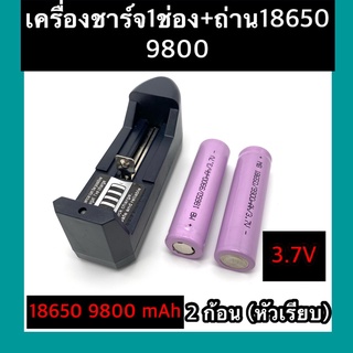 (หัวเรียบ)  ถ่าชาร์จ 18650 9800mAh(2ก้อน)+ที่ชาร์จแบต (1 ช่อง)แท่นชาร์จถ่าน  1865  3.7V