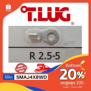 T.LUG หางปลา รุ่น R 2.5-5 จำนวน 1 แพ็ค (50 ตัว)