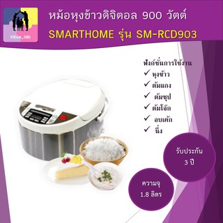 หม้อหุงข้าวดิจิตอล หม้อหุงข้าว SMARTHOME รุ่น SM-RCD903 ขนาด 1.8 ลิตร แข็งแรง ทนทาน กำลังไฟ 900 วัตต์ รับประกัน 3 ปี