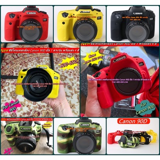 ซิลิโคน Canon 90D ตรงรุ่น พร้อมส่ง 4 สี