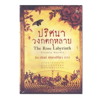 หนังสือนิยายปริศนาวงกตกุหลาบ ความลับที่ตกทอดมาหลายชั่วรุ่น
