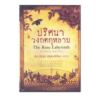 หนังสือนิยายปริศนาวงกตกุหลาบ ความลับที่ตกทอดมาหลายชั่วรุ่น