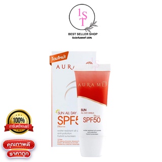 กันแดดออร่ามี Aura Me Sun All Day Shield SPF50 PA+++ออร่ามี ซัน ออล์ เดย์ ชิลด์ 20g