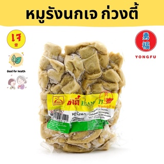 [ส่งแช่แข็ง] Yongfu® KT ก่วงตี้ หมูรังนก เจ  400 กรัม - หย่งฝู อาหารเจ มังสวิรัติ อาหารเพื่อสุขภาพ Vegan Plant Based