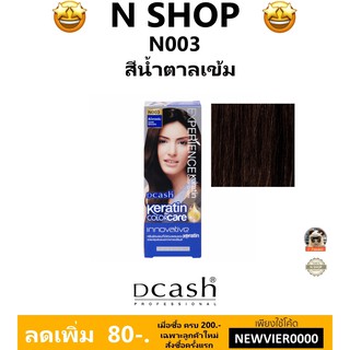 🌟 สีผม สีน้ำตาลเข้ม N003 ดีแคช DCASH EXPERIENCE KERATIN COLOR CREAM