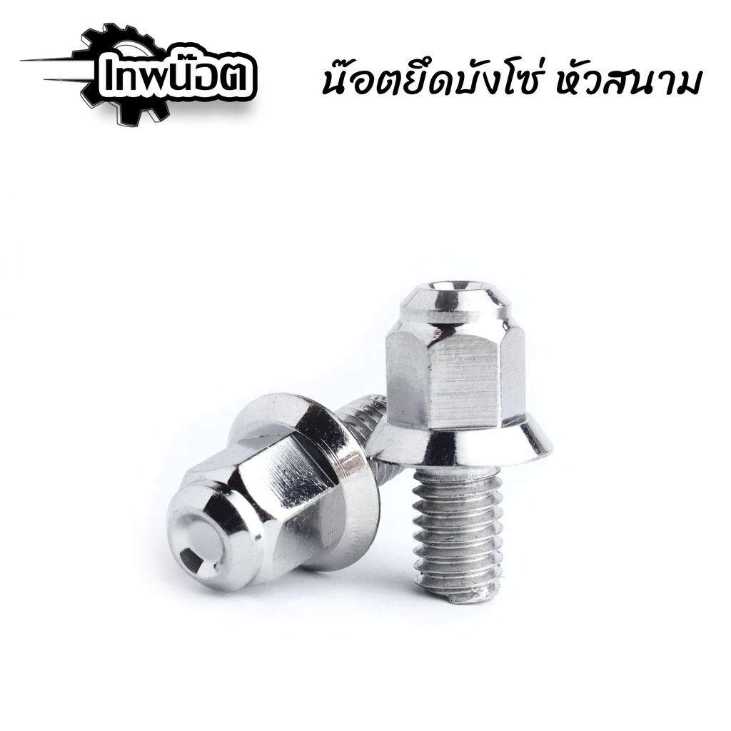 น็อตบังโซ่ หัวสนาม น๊อตเลสแท้ สำหรับเวฟทุกรุ่น Wave100/Wave110i/Wave12 5/Wave125i/Dream Super Cub [เทพน๊อต]