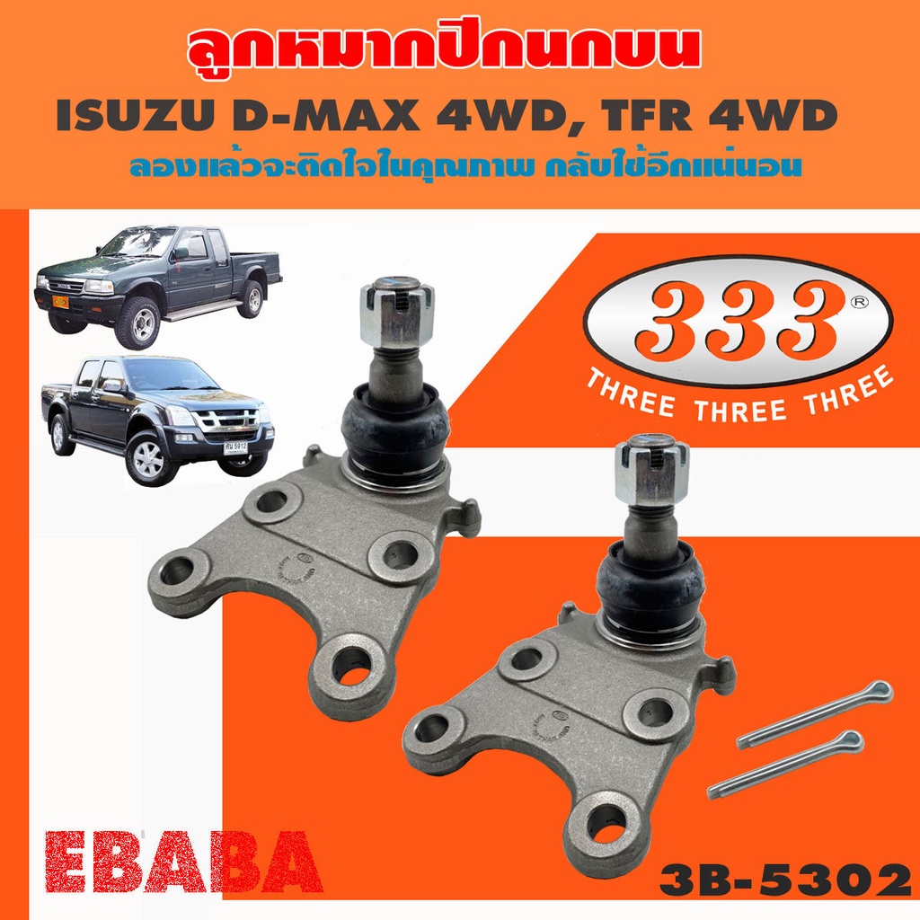 333 ลูกหมากปีกนกล่าง ISUZU D-MAX 4WD, V-CROSS - LOW TFR TFS TFB ,RODEO (1 กล่อง 2 ชิ้น)รหัสสินค้า 3B