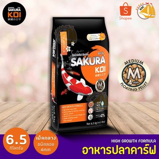 อาหารปลาคาร์ฟ Sakura Koi 6.5kg เม็ดไซส์ M ซากุระโค่ย Koi Food