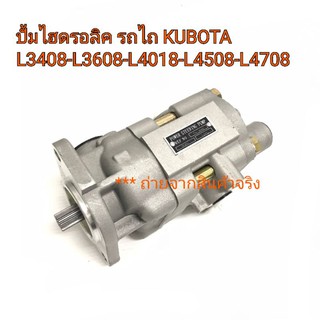 ปั้มไฮดรอลิค รถไถคูโบต้า KUBOTA รุ่น L3408-L3608-L4018-L4508-L4708