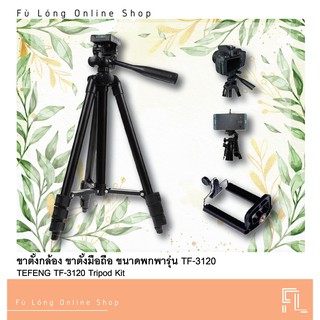 ขาตั้งกล้องขาตั้งมือถือขนาดพกพารุ่น TF-3120A