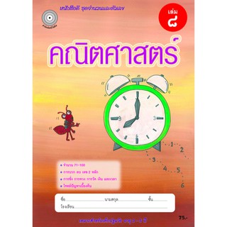 คณิตศาสตร์ เล่ม 8 (อนุบาล3) สำนักพิมพ์โฟกัส