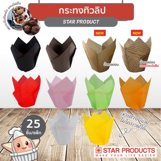 กระทงทิวลิป ถ้วยทิวลิป Star Products P0501 25 ชิ้น/แพ็ค