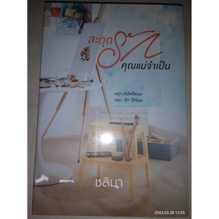 สะดุดรักคุณแม่จำเป็น - ชลิมา (หนังสือมือหนึ่ง ในซีล)