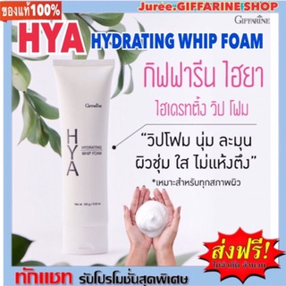 โฟมล้างหน้า ฟองวิป กิฟฟารีน HYA HYDRATING WHIP FOAM GIFFARINE ไฮยา ไฮเดรทติ้ง วิป โฟม