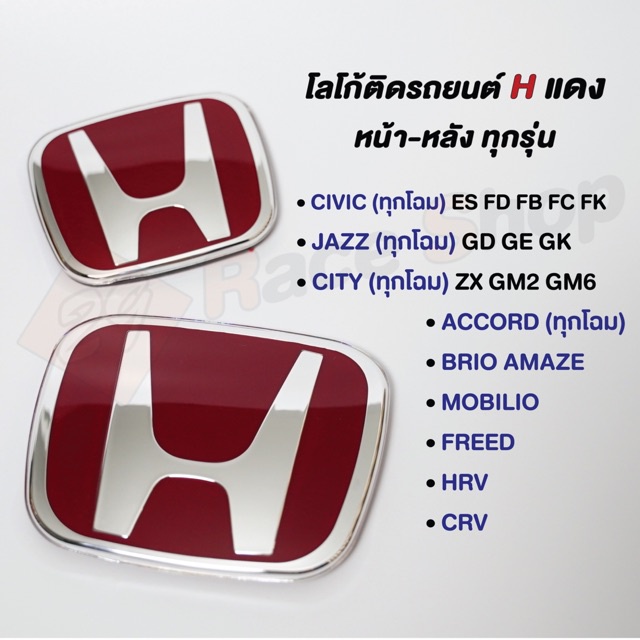 โลโก้ Hแดง สำหรับรถยนต์ทุกรุ่น