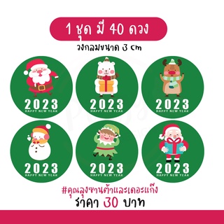 สติกเกอร์สวัสดีปีใหม่ "happy new year 2023" 40 ดวง [ซานต้า]