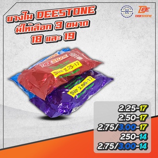 ยางใน deestone ยางในมอเตอร์ไซค์ ขอบ 14 ขอบ 17 มีให้เลือกหลายเบอร์