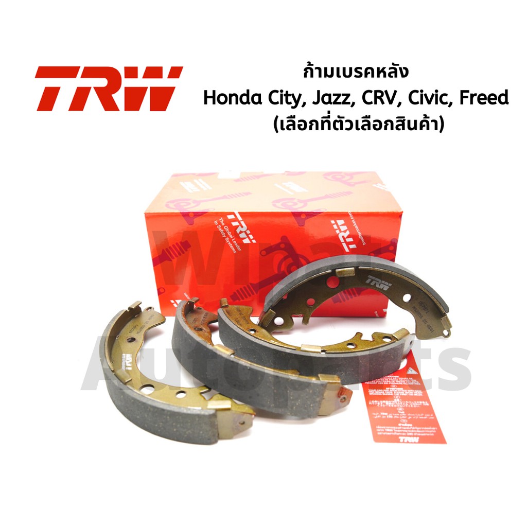 Trw ก้ามเบรคหลัง Honda City, Jazz, CRV, Civic, Freed เลือกที่ตัวเลือกสินค้า)