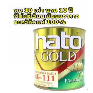 HATO GOLD MG-111 สีทองอะครีลิค สีน้ำมันอะครีลิค ทองอร่าม สีน้ำมัน สีทอง ทาเหล็ก ทาไม้ ทาปูน ทาพระ ทากรอบรูป 3.785 ลิตร