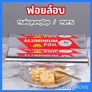 ฟอยล์อบ อุปกรณ์เบเกอรี่ อลูมิเนียมฟอยล์ ฟอยล์ห่ออาหาร มีใบเลื่อยไว้ฉีก baking foil