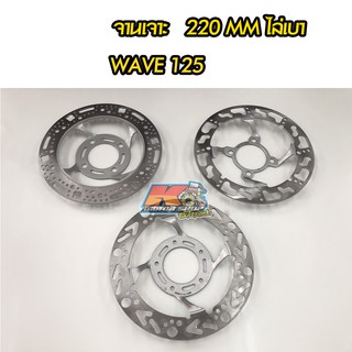 จานเจาะ Wave 125 จานหลุม 220MM