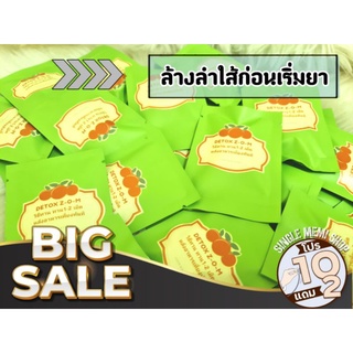 ซื้อ10แถม2 🌿ดีท็อกซ์ ส้ม Z-O-M ขับถ่ายง่าย ล้างลำไส้ให้สะอาด ก่อนทานยา💥ลดไว ✖️2 ดีท็อกซ์