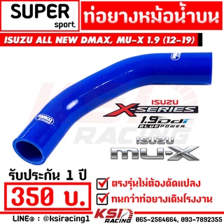 ประกัน 1 ปี ท่อยาง หม้อน้ำ บน SUPER ตรงรุ่น Isuzu ALL NEW D MAX , MU-X 1.9 ( ออลนิว ดีแมก , มิวเอ็กซ์ 12-19)