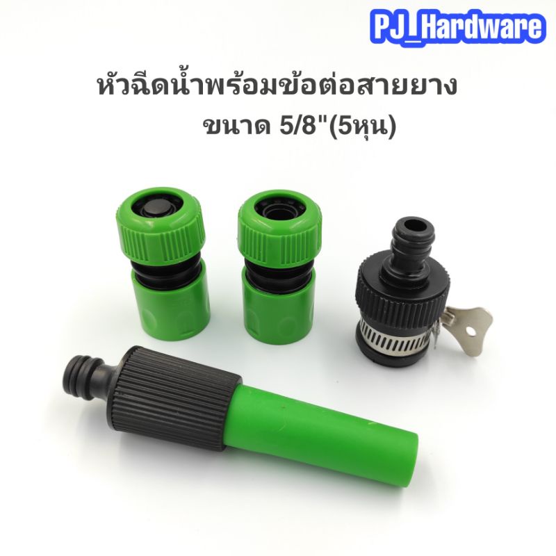 ข้อต่อสวมเร็ว ข้อต่อสายยาง หัวฉีดน้ำ ปืนฉีดน้ำพร้อมข้อต่อสวมเร็วขนาด 5/8 (5หุน)