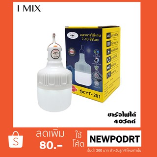 I MIX YT201 หลอดไฟ LED 40W ชาร์จได้ หลอดไฟพกพา ไฟตั้งแคมป์ เดินป่า พกพาสะดวก ใช้ได้นาน 7-10 ชม.