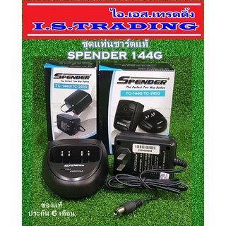 ชุดแท่นชาร์ตวิทยุสื่อสาร SPENDER 144G