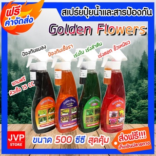 มีให้เลือก 4 สูตร 4 สี สเปรย์ Golden Flowers สูตรเร่งใบ เร่งดอก ป้องกันแมลง ป้องกันเชื้อรา ขนาด 500 ซีซี