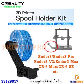 Creality 3D Printer Part Spool Holder Kit ที่ใส่ม้วน สำหรับ Ender3 Series,CR-6 SE,CR-6 Max etc. อื่น