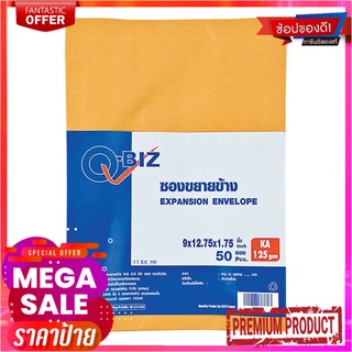 คิวบิซ ซองขยายข้างสีน้ำตาล KA 125 แกรม 50 ซองQ-BIZ Brown Expanded Envelopes Ka 125 Gsm. 50Pcs/Pack