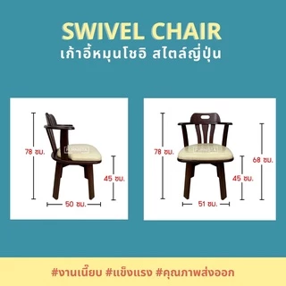[1.1] โค้ดลด 15% เก้าอี้หมุนโชอิ เก้าอี้ทานอาหารหมุนได้ สไตล์ญี่ปุ่น ไม้ยางพารา