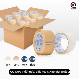 [ยกลัง/60ม้วน] QQ Tape เทปปิดกล่อง เทปใส สีน้ำตาล 2นิ้ว ยาว 100 หลา [ 1 ออเดอร์ต่อ 1 ลัง ]