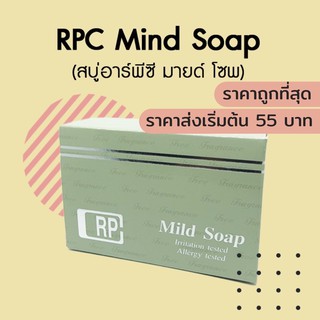 🔥ถูกที่สุด🔥 RPC Mild Soap สบู่ อาร์พีซี มายด์ โซพ (ผลิตโดย บ.แพนราชเทวี) สบู่ล้างหน้าล้างตัว รักษาสิว ผิวแห้งแพ้ง่าย