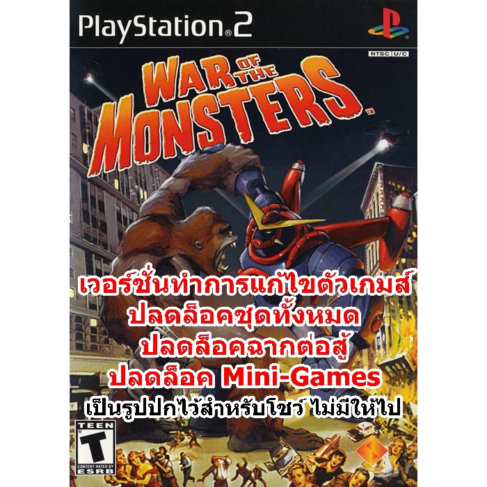 ปลดล็อคชุดและฉากต่อสู้ทั้งหมด War of The Monsters PS2