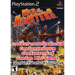 ปลดล็อคชุดและฉากต่อสู้ทั้งหมด War of The Monsters PS2