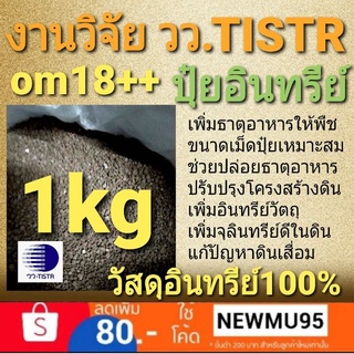 1kg ปุ๋ยอินทรีย์ล้วน ปลอดโลหะหนัก(วัสดุปรับปรุงดินอัดเม็ด) งานวิจัย วว.TISTR