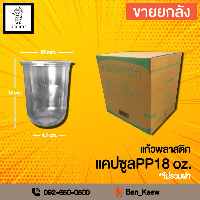 แก้วทรงแคบซูล PP18 ออนซ์ (จำนวน 1,000 ใบ)