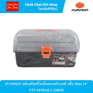 PUMPKIN กล่องเก็บเครื่องมืออเนกประสงค์ 4ชั้น Mini 14" PTT-MTB14L4 [20825]