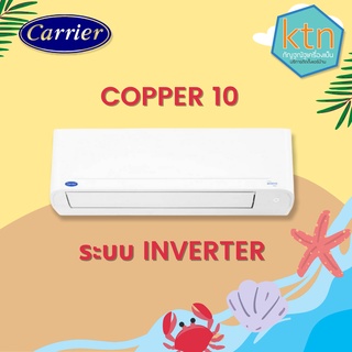 CARRIER แอร์ติดผนังระบบอินเวอร์เตอร์รุ่น COPPER 10 R32