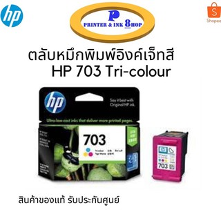 ตลับหมึกพิมพ์อิงค์เจ็ทสี HP 703Tri-colour (CD888AA) ของแท้รับประกันศูนย์