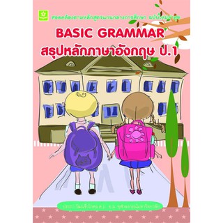 BASIC GRAMMAR หนังสือ สรุปหลักภาษาอังกฤษ ป.1  รหัส 8858710307-75-7