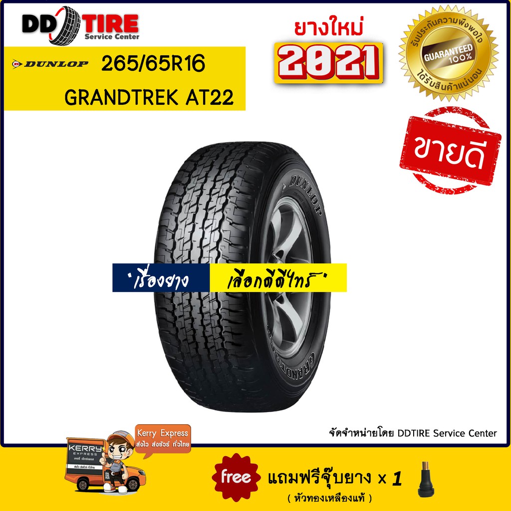 Dunlop 265/70R16 ยางรถยนต์ รุ่น Grandtrek AT22 ปี 2020 จำนวน 1 เส้น