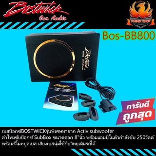 💥คุ้มสุดสุด💥เบสบ็อก8นิ้ว BOSTWICK ACTIVE SUBWOODFER ลำโพงซับบ็อกซ์SubBox รุ่นพิเศษหายากพร้อมแอมป์ในตัวกำลังขับ 250วัตต์