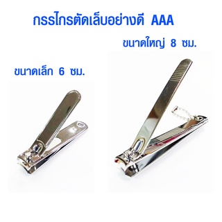 กรรไกรตัดเล็บ อย่างดี ขนาดใหญ่ ขนาดเล็ก คมมาก ราคาถูก Nail clipper กรรไกรตัดเล็บเล็บเท้า กรรไกรตัด เล็บขบ กรรไกร AAA NAN